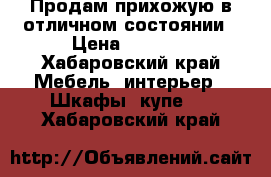 Продам прихожую в отличном состоянии › Цена ­ 7 000 - Хабаровский край Мебель, интерьер » Шкафы, купе   . Хабаровский край